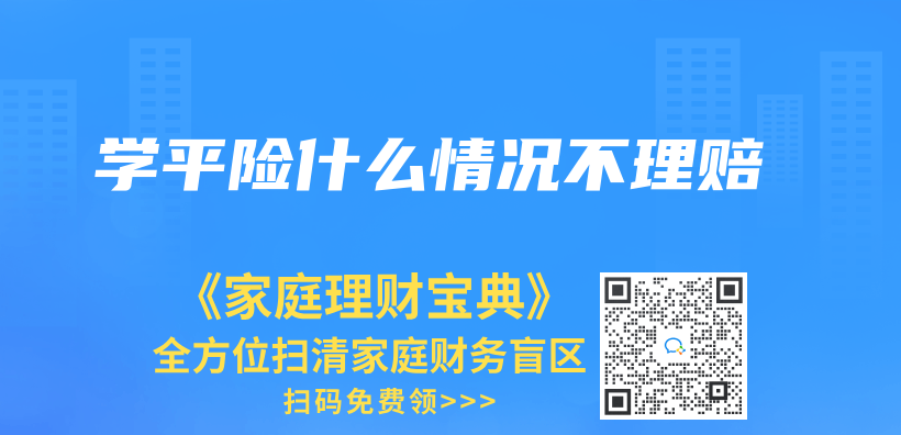 学平险什么情况不理赔插图