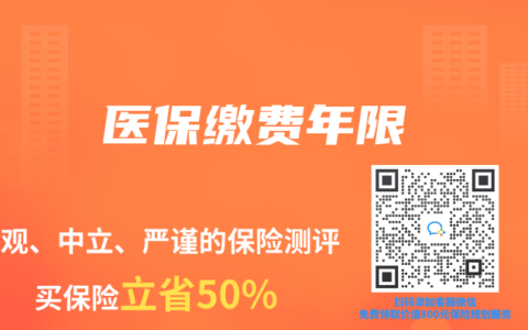 医保缴费年限