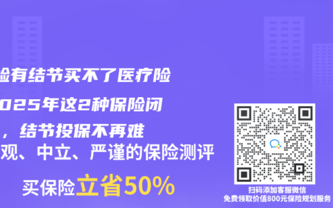 ‌体检有结节买不了医疗险？2025年这2种保险闭眼入，结节投保不再难‌