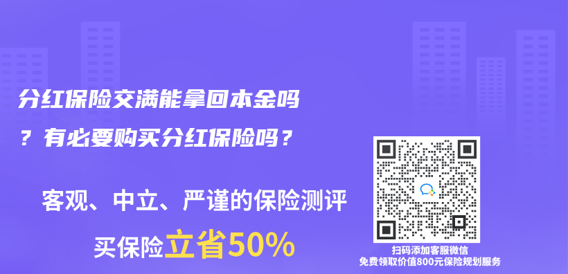 分红保险交满能拿回本金吗？有必要购买分红保险吗？插图