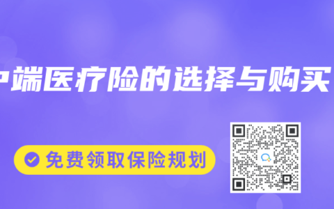 中端医疗险的选择与购买