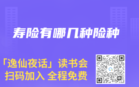 寿险有哪几种险种