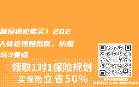 三高糖尿病也能买！2025老人骨折理赔指南，防癌险避坑3要点