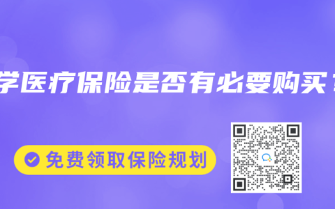 大学医疗保险是否有必要购买？