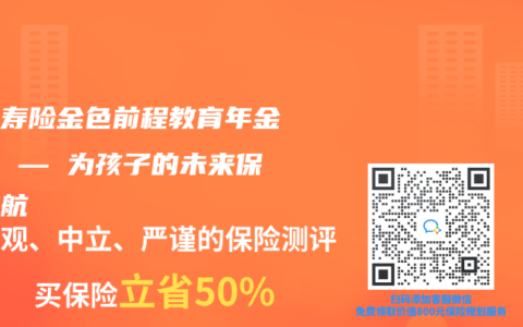 人保寿险金色前程教育年金保险 — 为孩子的未来保驾护航