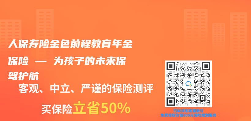 人保寿险金色前程教育年金保险 — 为孩子的未来保驾护航插图