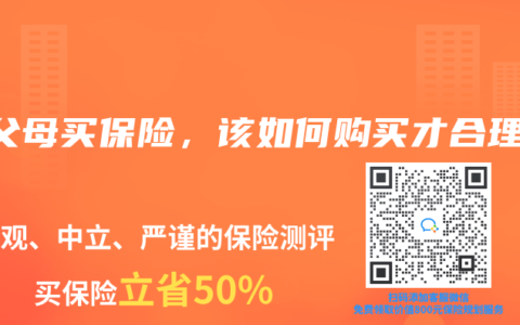给父母买保险，该如何购买才合理？