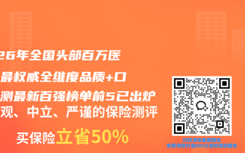 2026年全国头部百万医疗险最权威全维度品质+口碑评测最新百强榜单前5已出炉