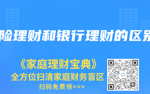 保险理财和银行理财的区别
