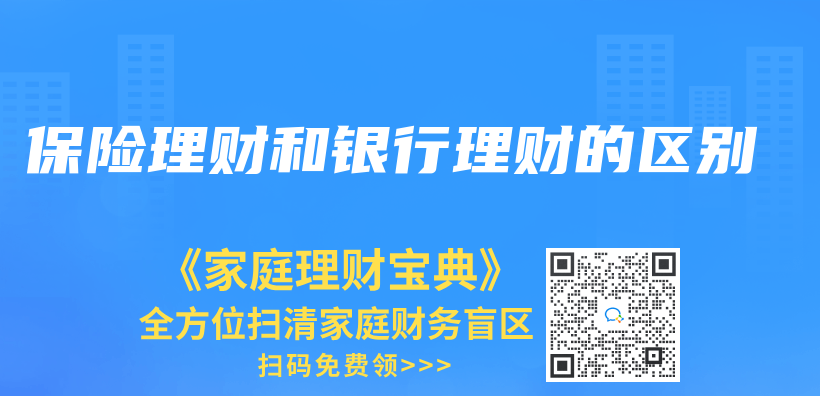 保险理财和银行理财的区别插图