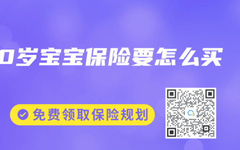 0岁宝宝保险要怎么买