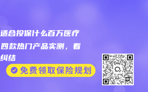 宝妈适合投保什么百万医疗险？四款热门产品实测，看完不纠结