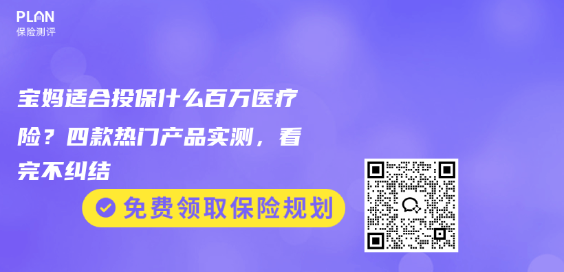 宝妈适合投保什么百万医疗险？四款热门产品实测，看完不纠结插图1