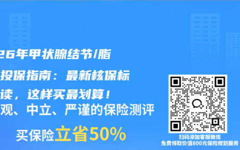 2026年甲状腺结节/脂肪肝投保指南：最新核保标准解读，这样买最划算！
