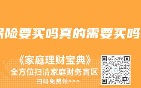 保险要买吗真的需要买吗