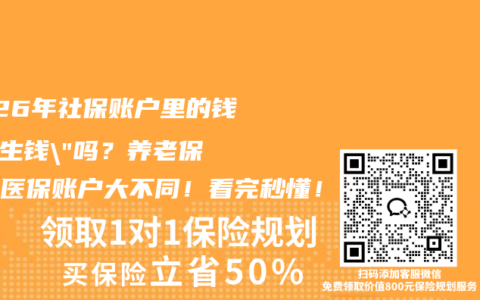 2026年社保账户里的钱会”生钱”吗？养老保险和医保账户大不同！看完秒懂！