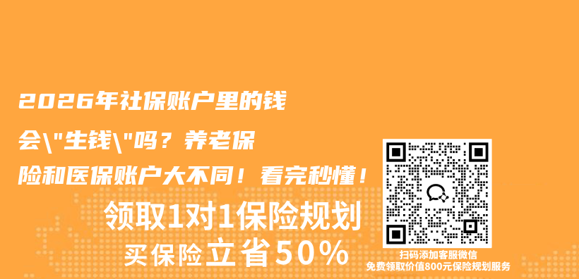 2026年社保账户里的钱会”生钱”吗？养老保险和医保账户大不同！看完秒懂！插图