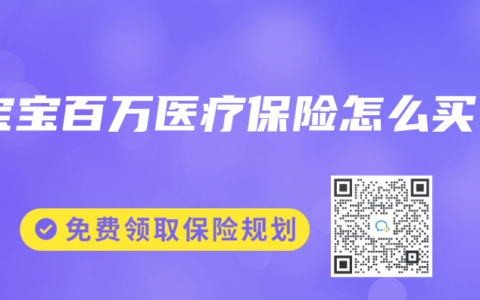 宝宝百万医疗保险怎么买
