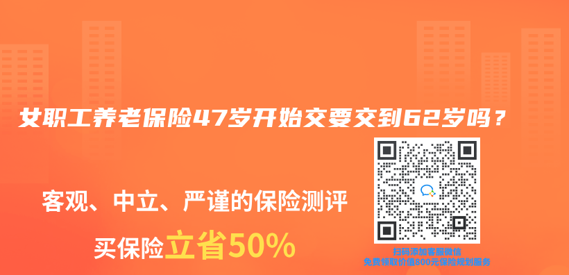 女职工养老保险47岁开始交要交到62岁吗？插图