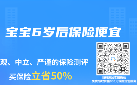 宝宝6岁后保险便宜