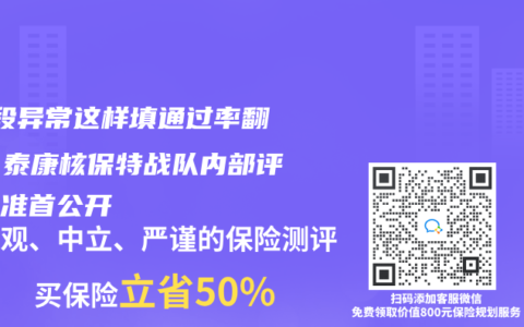 ST段异常这样填通过率翻倍！泰康核保特战队内部评分标准首公开