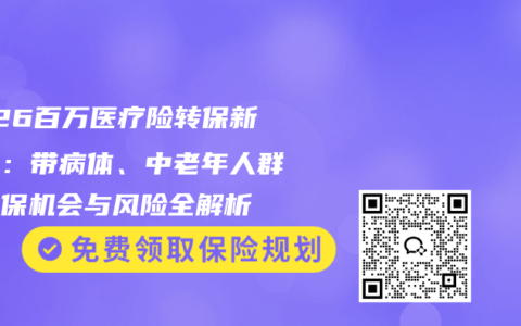 2026百万医疗险转保新选择：带病体、中老年人群的投保机会与风险全解析