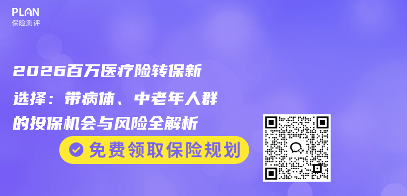 2026百万医疗险转保新选择：带病体、中老年人群的投保机会与风险全解析插图