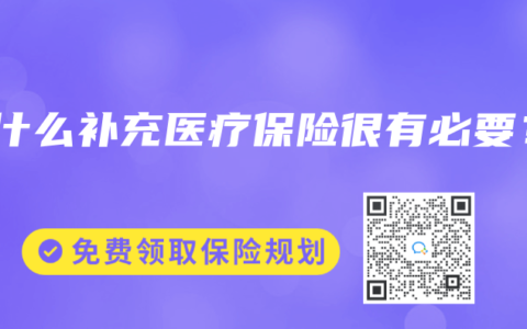为什么补充医疗保险很有必要？