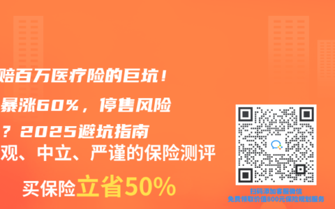 0免赔百万医疗险的巨坑!保费暴涨60%,停售风险翻倍?2025避坑指南缩略图 0免赔百万医疗险的巨坑!保费暴涨60%,停售风险翻倍?2025避坑指南
