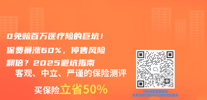 0免赔百万医疗险的巨坑！保费暴涨60%，停售风险翻倍？2025避坑指南插图
