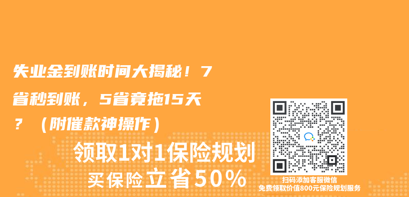失业金到账时间大揭秘！7省秒到账，5省竟拖15天？（附催款神操作）插图