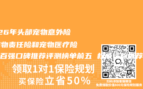 2026年头部宠物意外险、宠物责任险和宠物医疗险最新百强口碑推荐评测榜单前五 权威选购推荐指南