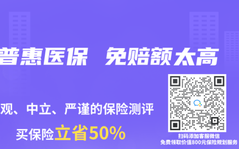 普惠医保 免赔额太高