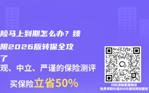 医疗险马上到期怎么办？臻爱无限2026版转保全攻略来了