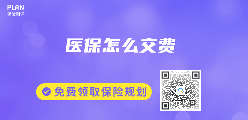 医保怎么交费插图