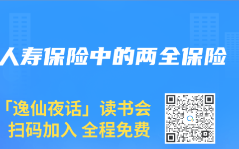 人寿保险中的两全保险
