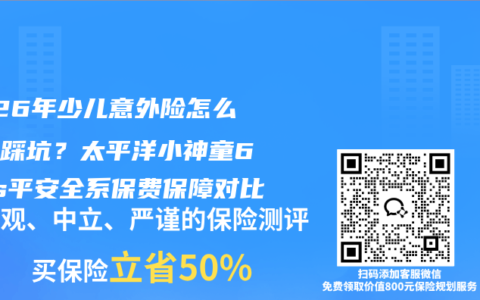 2026年少儿意外险怎么买不踩坑？太平洋小神童6号vs平安全系保费保障对比