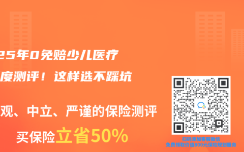 2025年0免赔少儿医疗险深度测评！这样选不踩坑