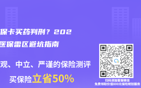 借医保卡买药判刑？2025年医保雷区避坑指南