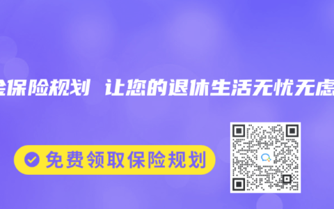 年金保险规划 让您的退休生活无忧无虑