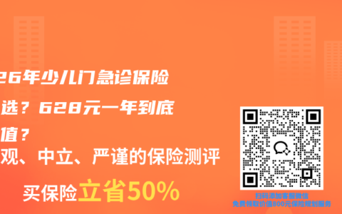 2026年少儿门急诊保险怎么选？628元一年到底值不值？
