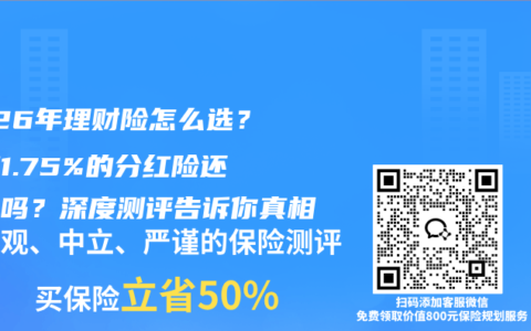 2026年理财险怎么选？保底1.75%的分红险还能买吗？深度测评告诉你真相