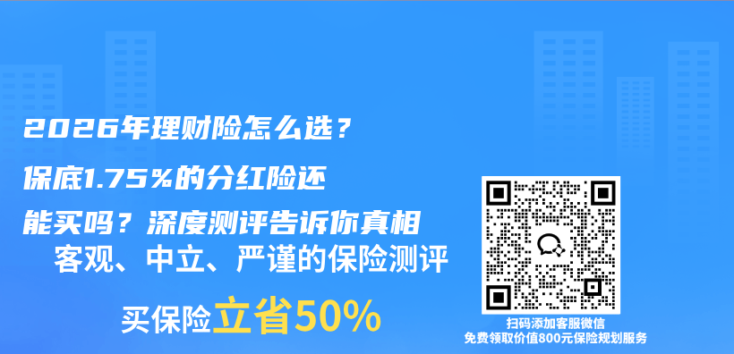 2026年理财险怎么选?保底1.75%的分红险还能买吗?深度测评告诉你真相插图 2026年理财险怎么选?保底1.75%的分红险还能买吗?深度测评告诉你真相插图