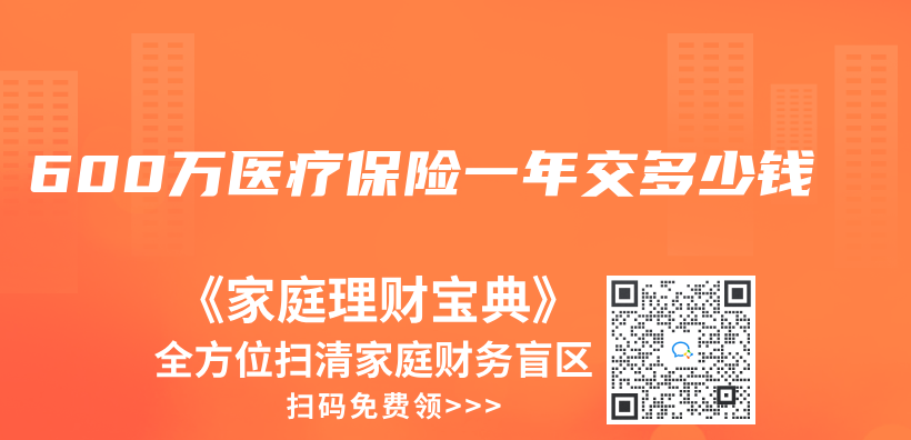 600万医疗保险一年交多少钱插图