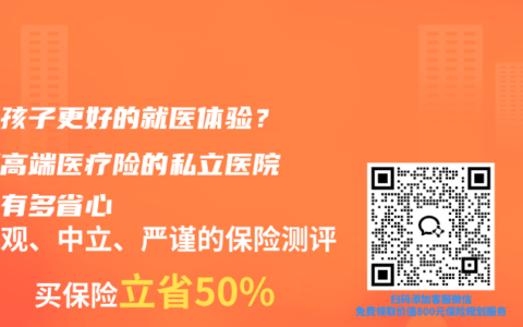 想给孩子更好的就医体验？实测高端医疗险的私立医院直付有多省心