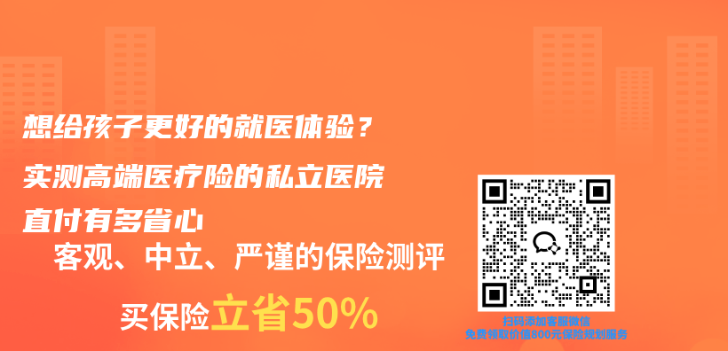 想给孩子更好的就医体验？实测高端医疗险的私立医院直付有多省心插图