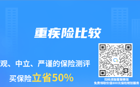重疾险比较