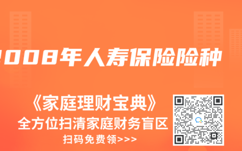 2008年人寿保险险种