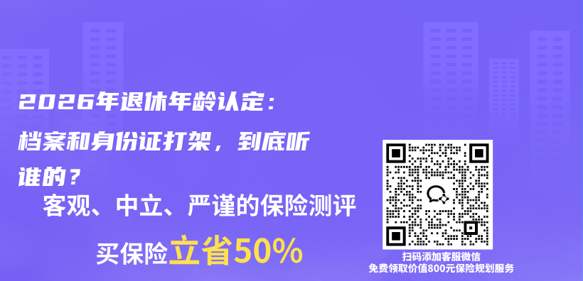 2026年退休年龄认定：档案和身份证打架，到底听谁的？插图
