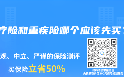 医疗险和重疾险哪个应该先买？